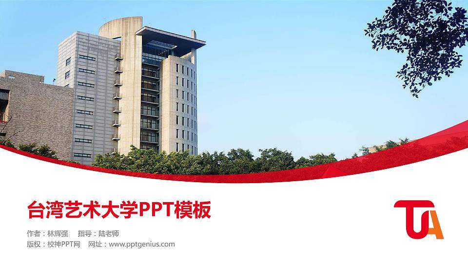 台湾艺术大学毕业论文答辩PPT模板下载16:9格式PPT封面效果预览图