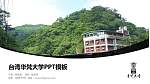 台湾华梵大学毕业论文答辩PPT模板下载_幻灯片封面预览图