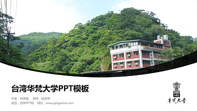 台湾华梵大学毕业论文答辩PPT模板下载