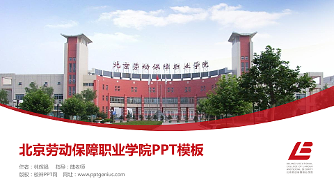 北京劳动保障职业学院毕业论文答辩PPT模板下载