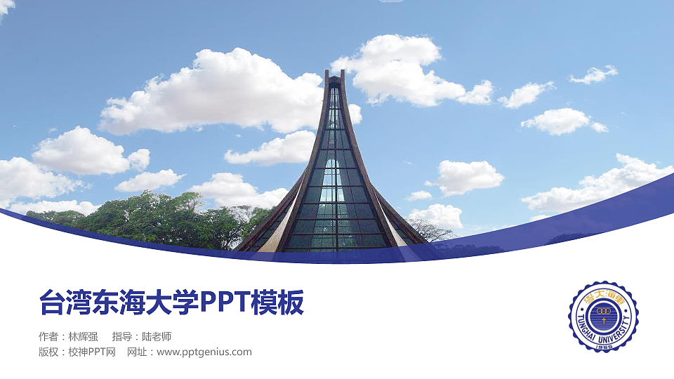 台湾东海大学毕业论文答辩PPT模板下载_幻灯片预览图1