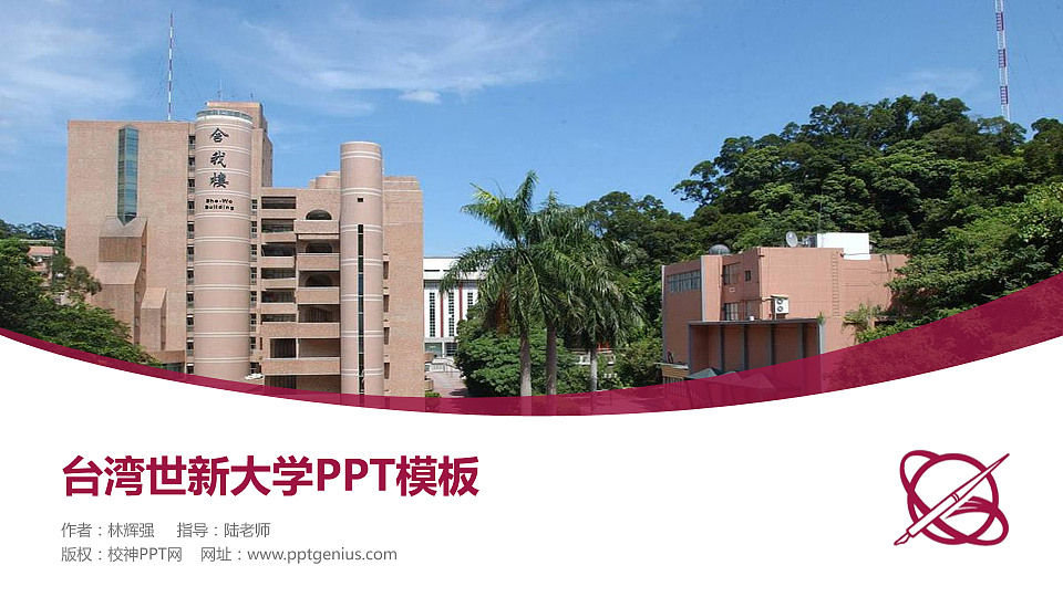 台湾世新大学毕业论文答辩PPT模板下载_幻灯片预览图1