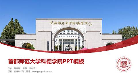 首都师范大学科德学院毕业论文答辩PPT模板下载