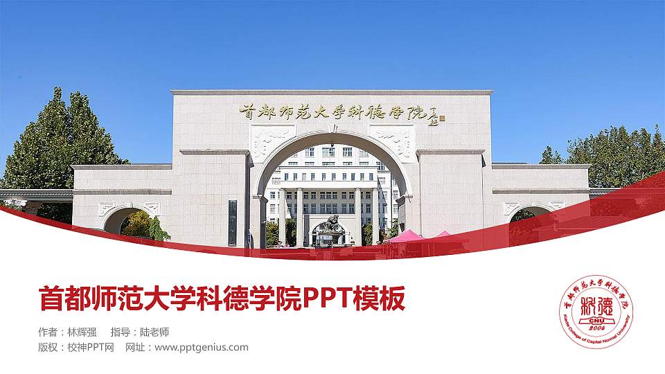 首都师范大学科德学院毕业论文答辩PPT模板下载16:9格式PPT封面效果预览图