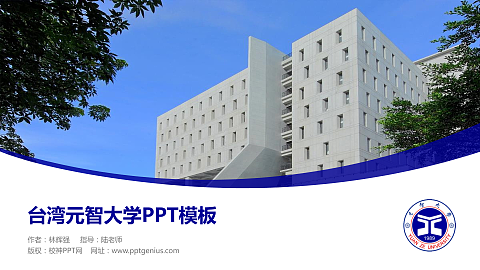 台湾元智大学毕业论文答辩PPT模板下载