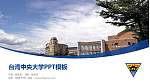 台湾中央大学毕业论文答辩PPT模板下载_幻灯片封面预览图