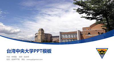 台湾中央大学毕业论文答辩PPT模板下载