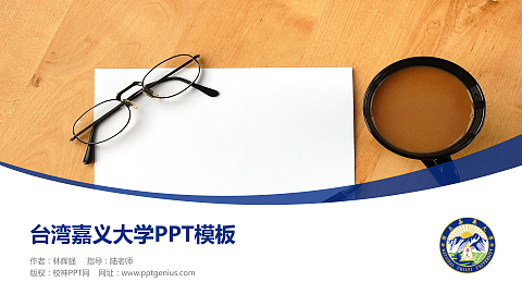 台湾嘉义大学毕业论文答辩PPT模板下载