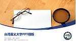 台湾嘉义大学毕业论文答辩PPT模板下载_幻灯片封面预览图
