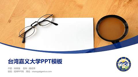 台湾嘉义大学毕业论文答辩PPT模板下载