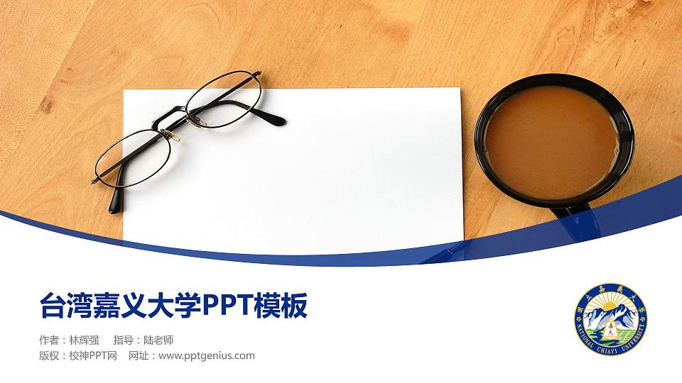 台湾嘉义大学毕业论文答辩PPT模板下载16:9格式PPT封面效果预览图