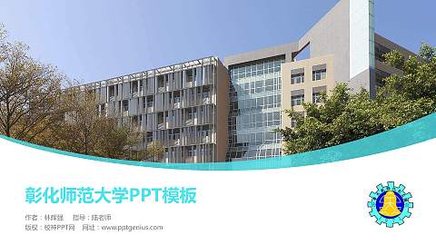 彰化师范大学毕业论文答辩PPT模板下载