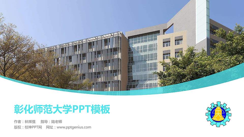 彰化师范大学毕业论文答辩PPT模板下载16:9格式PPT封面效果预览图