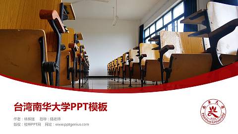 台湾南华大学毕业论文答辩PPT模板下载