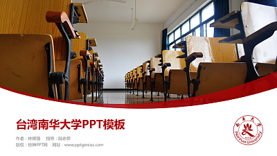 台湾南华大学毕业论文答辩PPT模板下载
