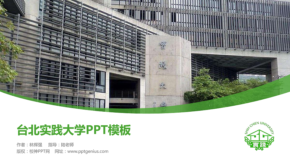 台北实践大学毕业论文答辩PPT模板下载_幻灯片预览图1