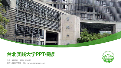 台北实践大学毕业论文答辩PPT模板下载
