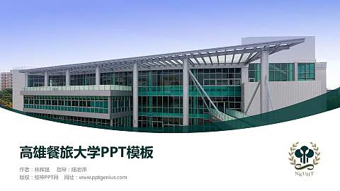 高雄餐旅大学毕业论文答辩PPT模板下载