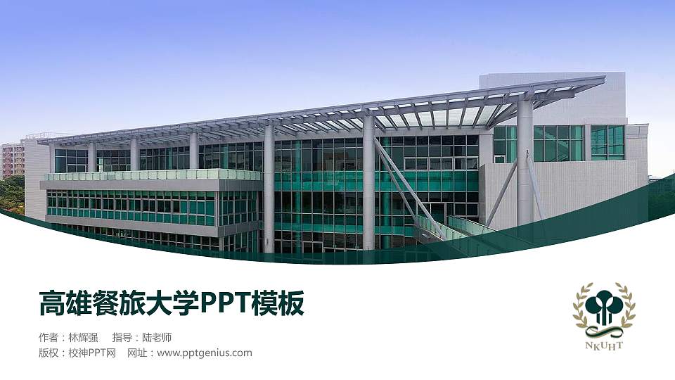 高雄餐旅大学毕业论文答辩PPT模板下载16:9格式PPT封面效果预览图