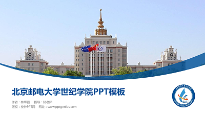 北京邮电大学世纪学院毕业论文答辩PPT模板下载