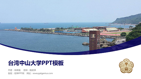 台湾中山大学毕业论文答辩PPT模板下载
