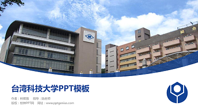 台湾科技大学毕业论文答辩PPT模板下载