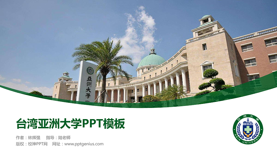 台湾亚洲大学毕业论文答辩PPT模板下载_幻灯片预览图1