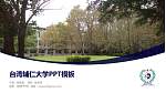 台湾辅仁大学毕业论文答辩PPT模板下载_幻灯片封面预览图