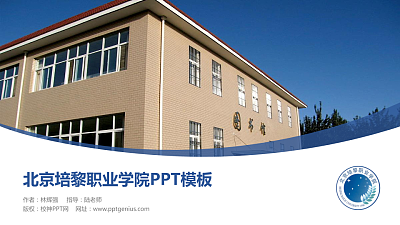 北京培黎职业学院毕业论文答辩PPT模板下载