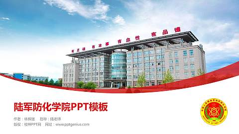 陆军防化学院毕业论文答辩PPT模板下载