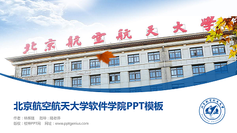 北京航空航天大学软件学院毕业论文答辩PPT模板下载