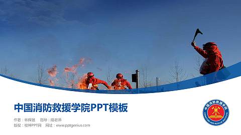 中国消防救援学院毕业论文答辩PPT模板下载
