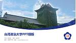 台湾政治大学毕业论文答辩PPT模板下载_幻灯片封面预览图
