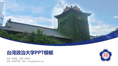 台湾政治大学毕业论文答辩PPT模板下载