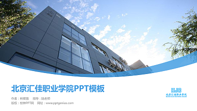 北京汇佳职业学院毕业论文答辩PPT模板下载