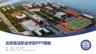 北京政法职业学院毕业论文答辩PPT模板下载