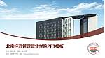 北京经济管理职业学院毕业论文答辩PPT模板下载_幻灯片封面预览图