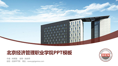 北京经济管理职业学院毕业论文答辩PPT模板下载