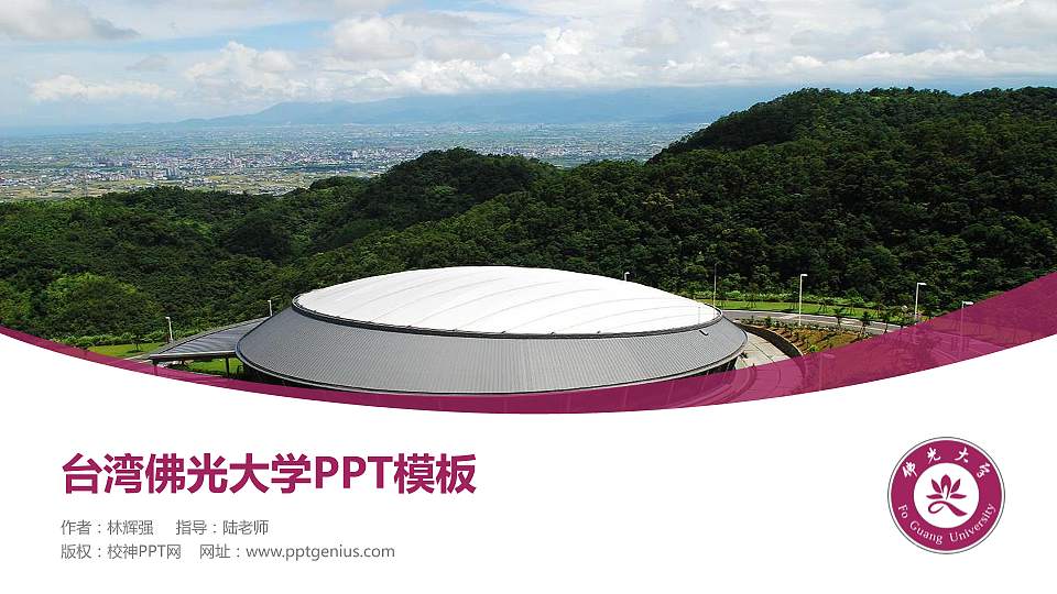 台湾佛光大学毕业论文答辩PPT模板下载16:9格式PPT封面效果预览图