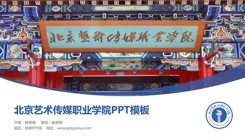 北京艺术传媒职业学院毕业论文答辩PPT模板下载16:9格式PPT封面效果预览图