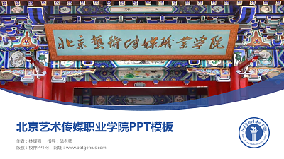 北京艺术传媒职业学院毕业论文答辩PPT模板下载