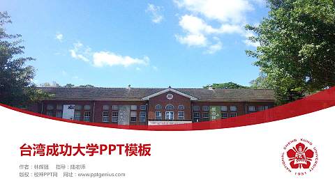 台湾成功大学毕业论文答辩PPT模板下载