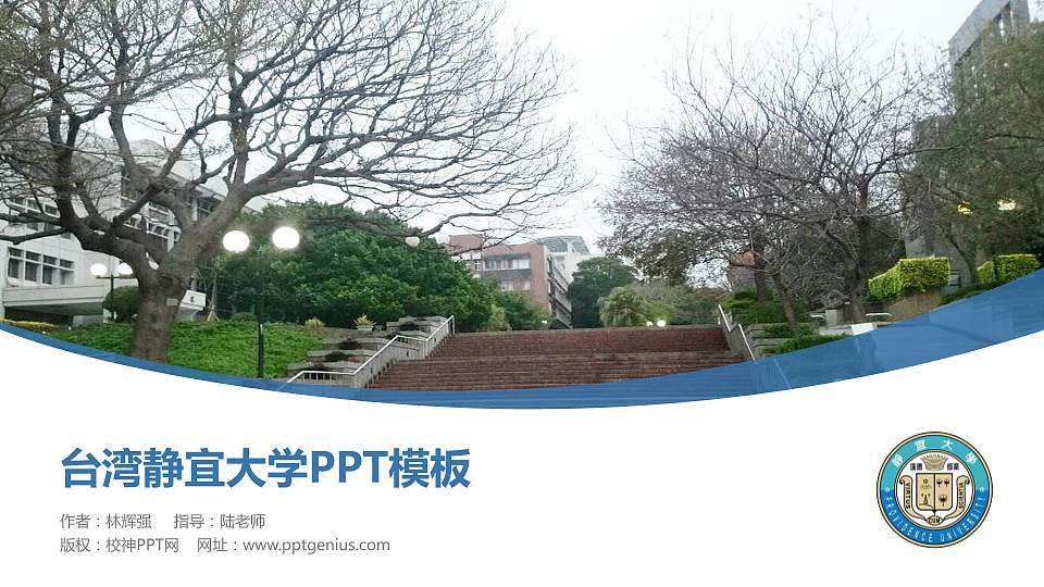 台湾静宜大学毕业论文答辩PPT模板下载16:9格式PPT封面效果预览图