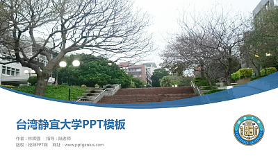 台湾静宜大学毕业论文答辩PPT模板下载
