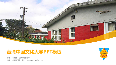 台湾中国文化大学毕业论文答辩PPT模板下载