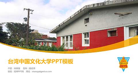 台湾中国文化大学毕业论文答辩PPT模板下载