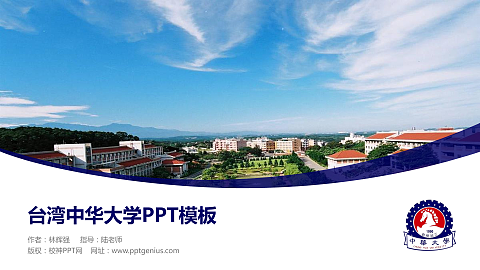 台湾中华大学毕业论文答辩PPT模板下载