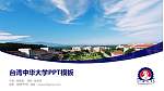 台湾中华大学毕业论文答辩PPT模板下载_幻灯片封面预览图