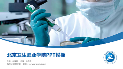 北京卫生职业学院毕业论文答辩PPT模板下载