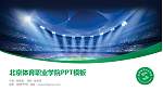 北京体育职业学院毕业论文答辩PPT模板下载_幻灯片封面预览图